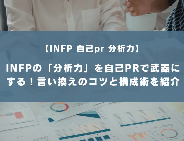 【INFP 自己pr 分析力】INFPの「分析力」を自己PRで武器にする！言い換えのコツと構成術を紹介
